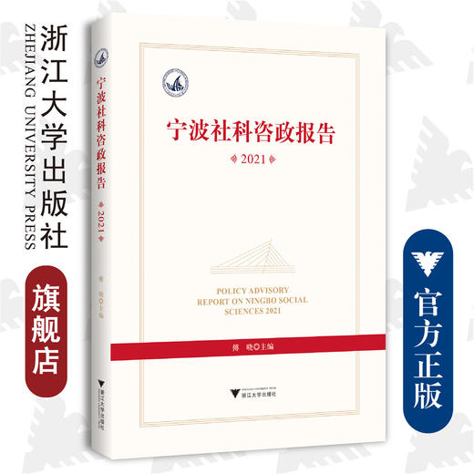 宁波社科咨政报告2021/傅晓/浙江大学出版社 商品图0