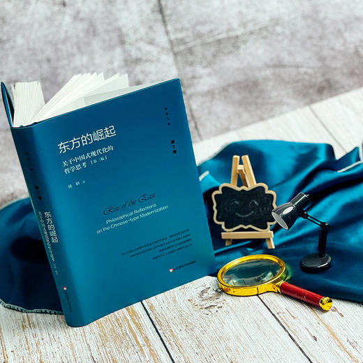 东方的崛起 关于中国式现代化的哲学思考 第二版 杨耕文集 第7卷 中国现代化建设研究 精装 商品图2