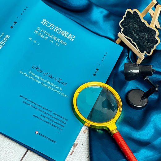 东方的崛起 关于中国式现代化的哲学思考 第二版 杨耕文集 第7卷 中国现代化建设研究 精装 商品图8