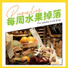Purely「每周水果掉落」 商品缩略图0