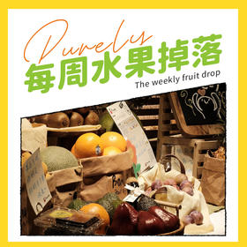 Purely「每周水果掉落」