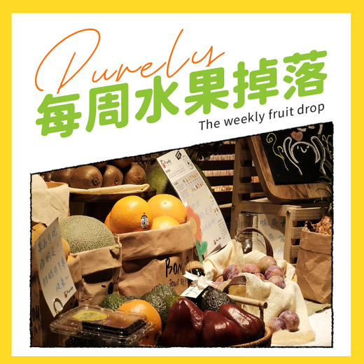Purely「每周水果掉落」 商品图0