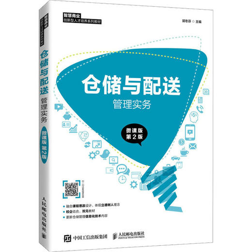 仓储与配送管理实务 微课版 第2版 商品图0