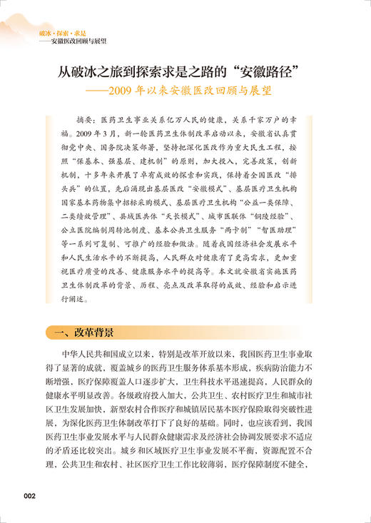 破冰探索求是 安徽医改回顾与展望 安徽医改研究课题组编著 医疗保健制度体系改革 重点改革领域案例 人民卫生出版社9787117339421 商品图4