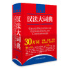 汉法大词典（ 附赠获赠价值98元的“外研社法语大词典APP”年会员） (新媒体版) 商品缩略图1