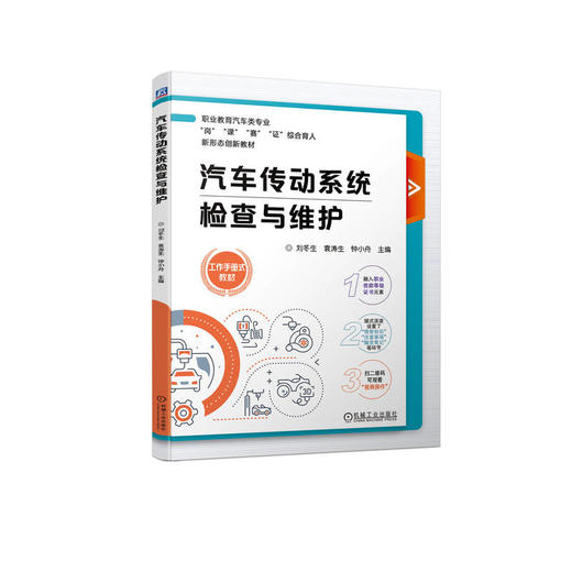 汽车传动系统检查与维护 商品图0