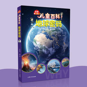 儿童百科地球密码内容图画色彩丰富有趣适合小学生阅读激发互动性思维科普百科课外书上海大学出版社fb
