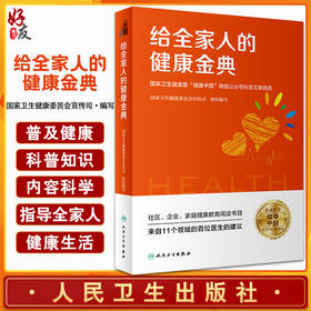 给全家人的健康金典 国家卫生健康委健康中国微信公众号科普文章精选 国家卫生健康委员会宣传司编写 人民卫生出版社9787117334358