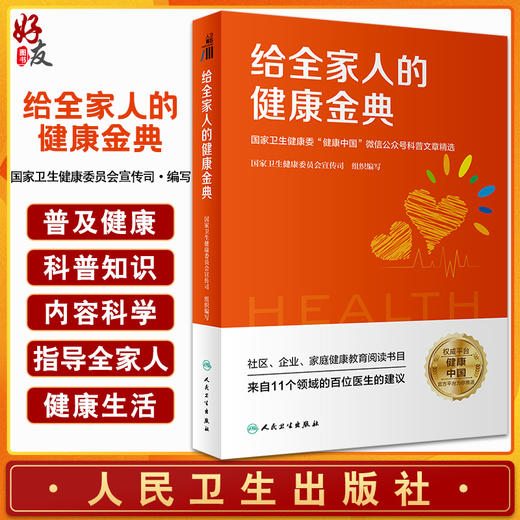 给全家人的健康金典 国家卫生健康委健康中国微信公众号科普文章精选 国家卫生健康委员会宣传司编写 人民卫生出版社9787117334358 商品图0