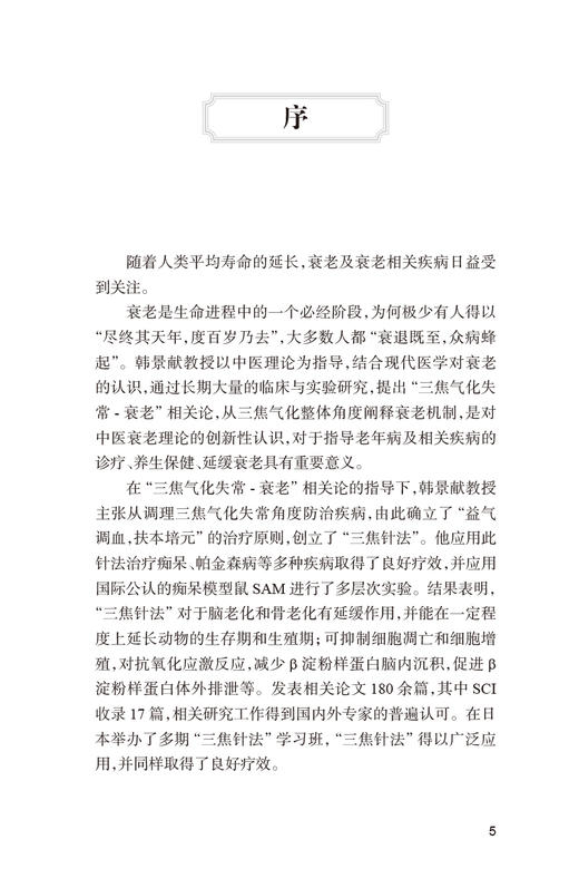 三焦气化与三焦针法 韩景献编著 多种疑难病治疗中三焦针法的具体运用针灸学 中医临床工作者参考书 人民卫生出版社9787117339025 商品图2