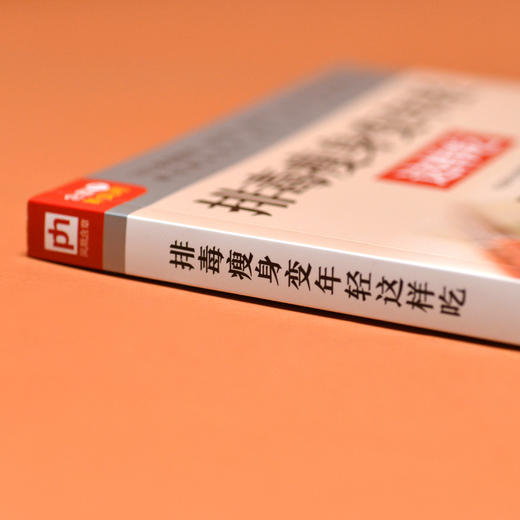 排毒瘦身变年轻这样吃 商品图3