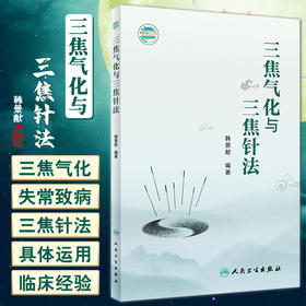 三焦气化与三焦针法 韩景献编著 多种疑难病治疗中三焦针法的具体运用针灸学 中医临床工作者参考书 人民卫生出版社9787117339025