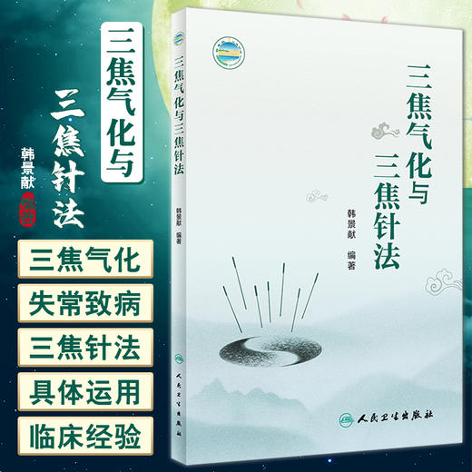 三焦气化与三焦针法 韩景献编著 多种疑难病治疗中三焦针法的具体运用针灸学 中医临床工作者参考书 人民卫生出版社9787117339025 商品图0