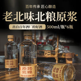 酒水【老北味北粮原浆白酒】口粮酒 普通装 500ml/瓶*6瓶 52° 北派浓香型白金 自饮小酌佳酿  沈阳发货