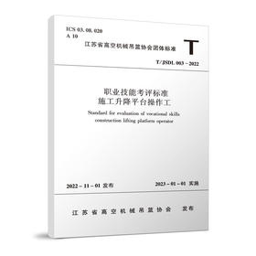 职业技能考评标准---施工升降平台操作工T/JSDL003-2022