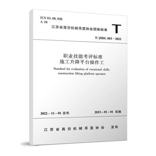 职业技能考评标准---施工升降平台操作工T/JSDL003-2022 商品图0