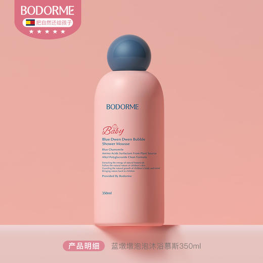 贝德美bodorme蓝墩墩沐浴慕斯350ML 氨基酸沐浴露 商品图0