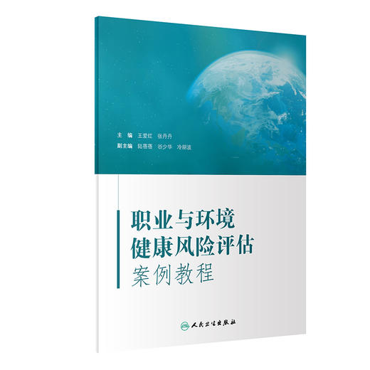 职业与环境健康风险评估案例教程 王爱红 张丹丹 风险评估全过程详细介绍 评估结果解释不确定度评定 人民卫生出版社9787117339032 商品图1