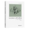 社会形态与符号景观（文化地理学译丛） [英]丹尼斯·E.科斯格罗夫 著 李倢 译 商务印书馆 商品缩略图0
