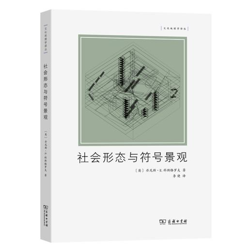 社会形态与符号景观（文化地理学译丛） [英]丹尼斯·E.科斯格罗夫 著 李倢 译 商务印书馆 商品图0