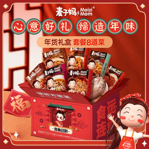 已下架】麦子妈 8道菜年夜饭家宴聚会预制菜半成品快手菜[福利品] 商品图0