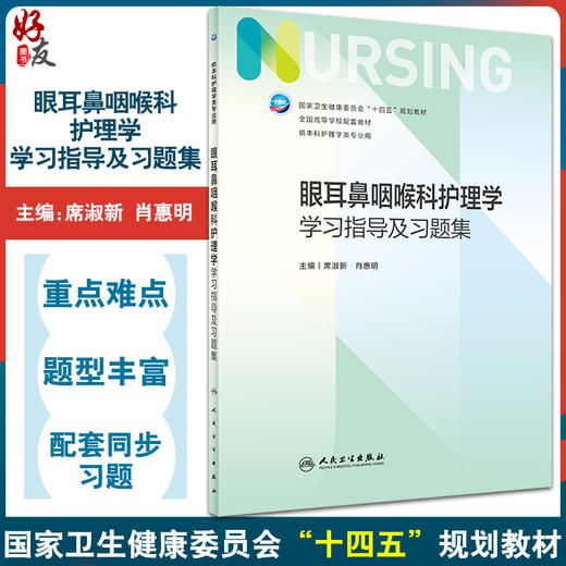 眼耳鼻咽喉科护理学学习指导及习题集 全国高等学校配套教材 供本科护理学类专业用 席淑新 肖惠明 人民卫生出版社9787117341424 商品图0