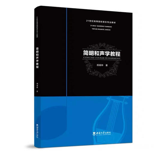 简明和声学教程 商品图0