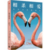 相杀相爱 两性关系的演化 商品缩略图0