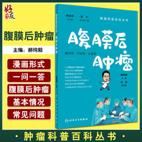 腹膜后肿瘤 肿瘤科普百科丛书 腹膜后常见良恶性肿瘤类型介绍 术前术后全身治疗期间注意事项 郝纯毅 人民卫生出版社9787117332736