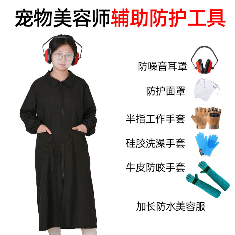 【宠物美容师辅助防护工具】 防水工作服 护目镜 防噪音耳罩 防抓咬手套