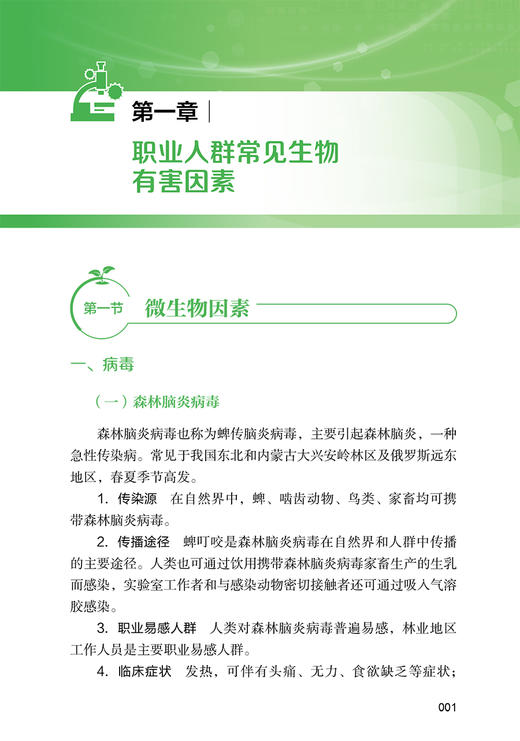 生物行业人员篇 职业安全与健康防护科普丛书 突发生物安全事件应急处置 健康防护知识 邹云锋主编 人民卫生出版社9787117334662 商品图4