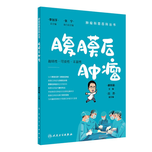 腹膜后肿瘤 肿瘤科普百科丛书 腹膜后常见良恶性肿瘤类型介绍 术前术后全身治疗期间注意事项 郝纯毅 人民卫生出版社9787117332736 商品图1