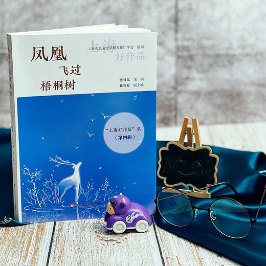 凤凰飞过梧桐树 “上海好作品”集第四辑 张锦江主编 商品图1