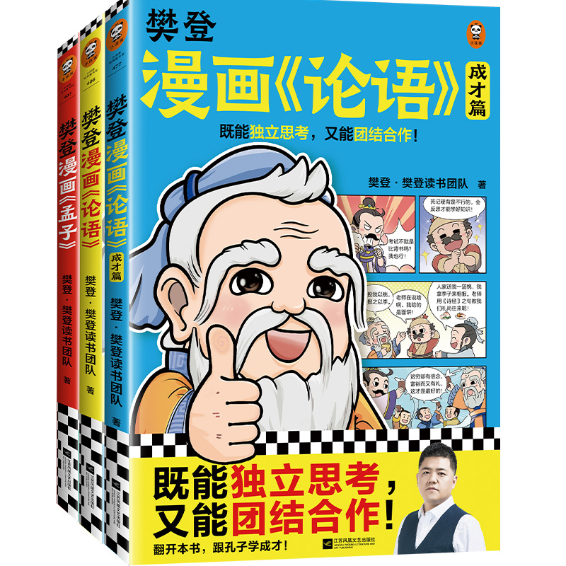 【小读客】樊登漫画《论语1+2》《孟子》（全3册）让孩子从小立志，从小积极向上爱学习！
