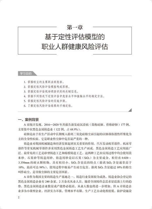 职业与环境健康风险评估案例教程 王爱红 张丹丹 风险评估全过程详细介绍 评估结果解释不确定度评定 人民卫生出版社9787117339032 商品图4