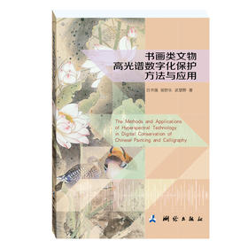 书画类文物高光谱数字化保护方法与应用