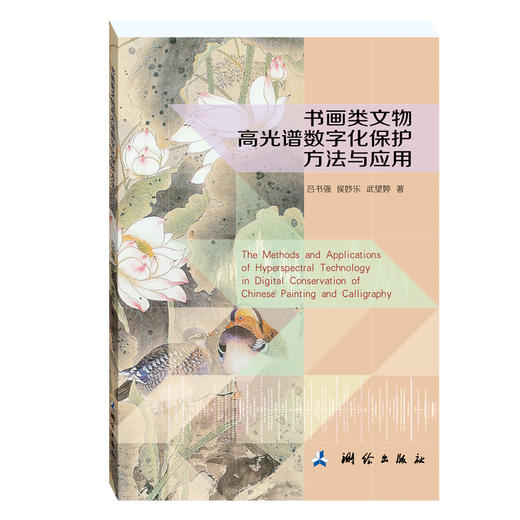 书画类文物高光谱数字化保护方法与应用 商品图0