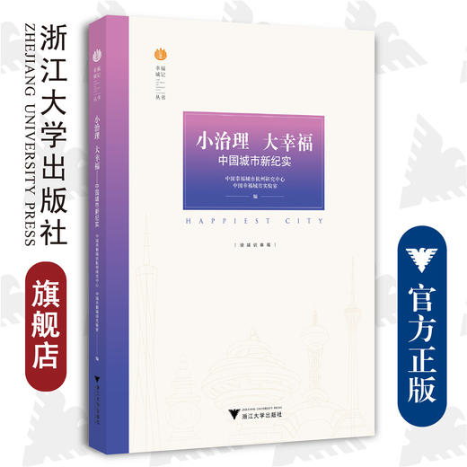 小治理 大幸福——中国城市新纪实/幸福城记丛书/中国幸福城市杭州研究中心/中国幸福城市实验室/浙江大学出版社 商品图0