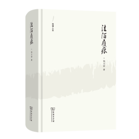 法陌履痕（法律人生） 杨立新 著 商务印书馆