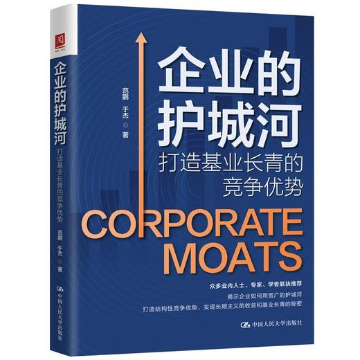 企业的护城河：打造基业长青的竞争优势 商品图0