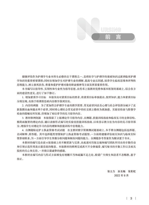 健康评估实践与学习指导 十四五全国高等学校配套教材 供本科护理学类专业用 张立力 孙玉梅 张彩虹 人民卫生出版社9787117340939 商品图2