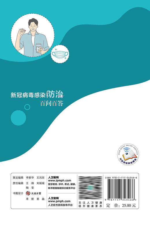 xin冠bingdu感染防*百问百答 9787117343466 2022年12月科普 商品图2