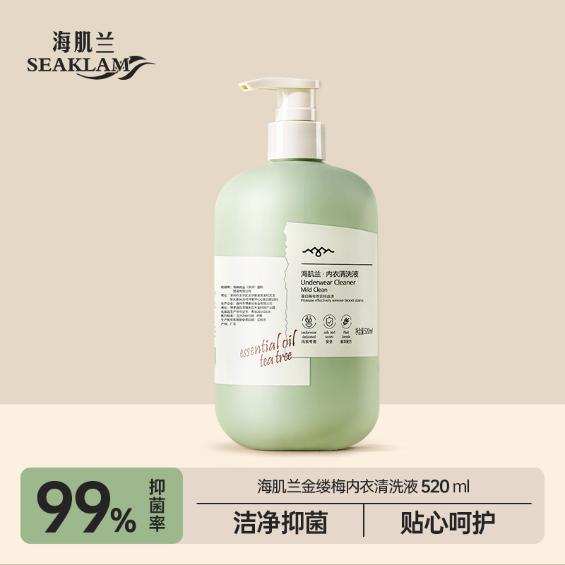 【明星单品】海肌兰内衣内裤清洗液520ml 内衣裤专用洗衣液抗抑菌去血渍孕妇衣物清洗液
