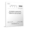 仿古建筑铝代木构件技术规范T/NAIC002-2022 商品缩略图0