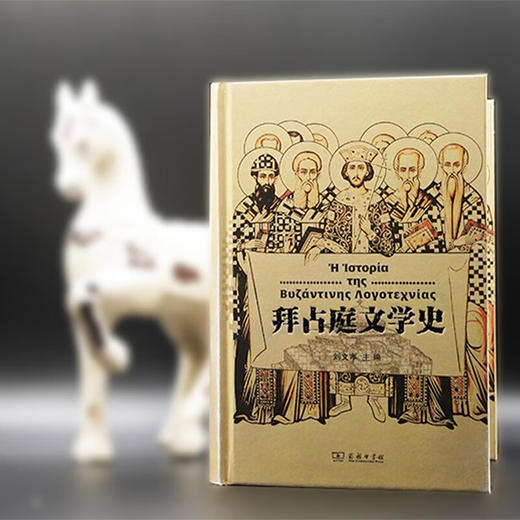 拜占庭文学史 刘文孝 主编 商务印书馆 商品图1