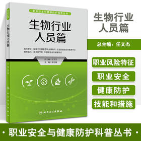 生物行业人员篇 职业安全与健康防护科普丛书 突发生物安全事件应急处置 健康防护知识 邹云锋主编 人民卫生出版社9787117334662