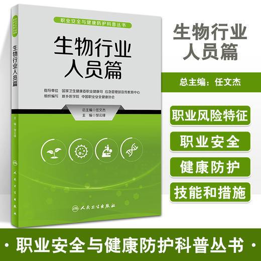 生物行业人员篇 职业安全与健康防护科普丛书 突发生物安全事件应急处置 健康防护知识 邹云锋主编 人民卫生出版社9787117334662 商品图0