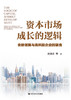 资本市场成长的逻辑：金融创新与高科技企业的耦合 商品缩略图0