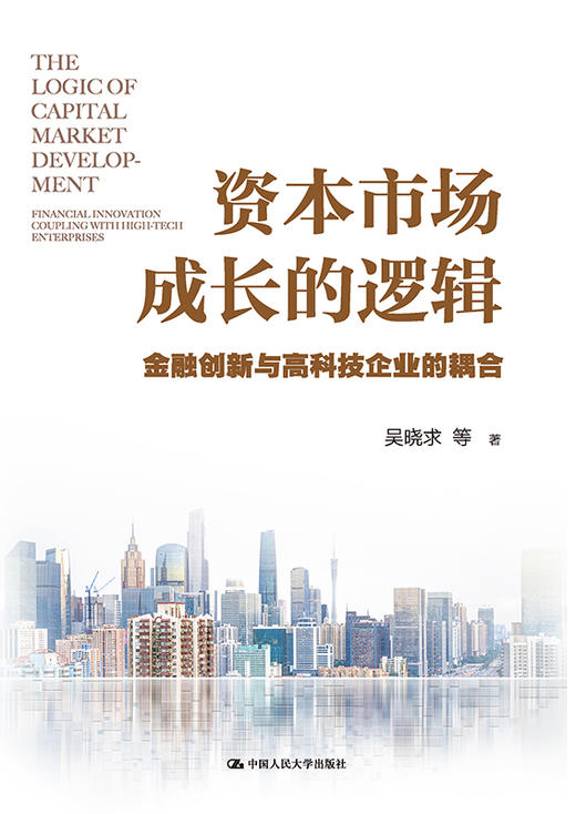 资本市场成长的逻辑：金融创新与高科技企业的耦合 商品图0