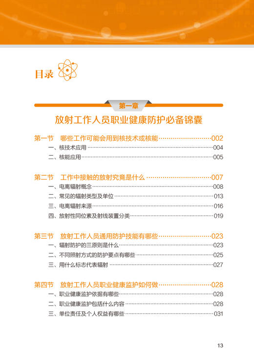 放射行业人员篇 职业安全与健康防护科普丛书 电离辐射基础知识 放射工作人员防护必备锦囊 焦玲主编 人民卫生出版社9787117335089 商品图3